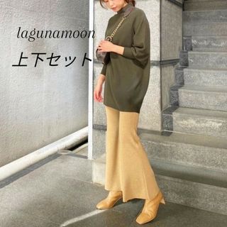 LagunaMoon - 【上下セット】lagunamoon　ガーメントニットプルオーバー　ニットボトムス