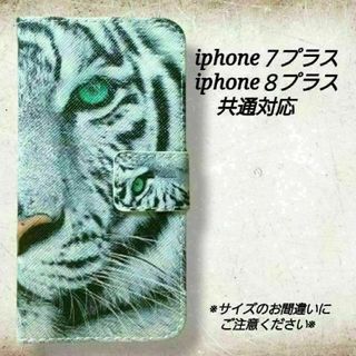 ◇ホワイトタイガー　iPhone7プラス/８プラス　白虎　手帳型◇S２７(iPhoneケース)