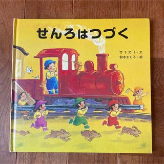 キンノホシシャ(金の星社)の☆絵本　せんろはつづく☆(絵本/児童書)