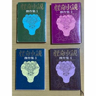 怪奇小説傑作集 1～４巻セット　創元推理文庫(文学/小説)