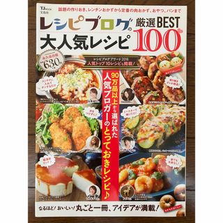 古本★送料無料★レシピブログの大人気レシピ厳選BEST100　90万品以上(料理/グルメ)