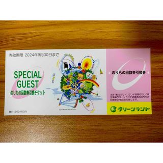 【グリーンランド】のりもの回数券20枚引換券×1枚【2024/9/30まで】(その他)