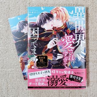 異世界で愛されすぎて困ってます！異世界ＢＬアンソロジー　特典イラストカード付き(ボーイズラブ(BL))