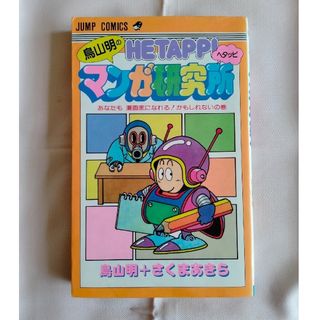 絶版　鳥山明のヘタッピマンガ研究所　鳥山明　集英社　ジャンプ・コミックス(少年漫画)