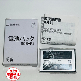 ソフトバンク(Softbank)の新品★SoftBank☆SCBAR1★純正電池パック☆931SC★バッテリー(バッテリー/充電器)