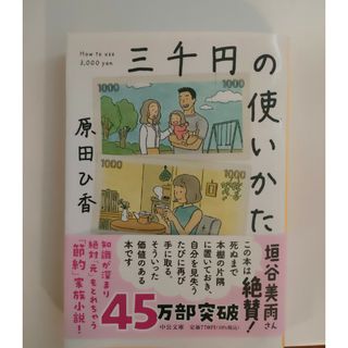 三千円の使いかた(その他)