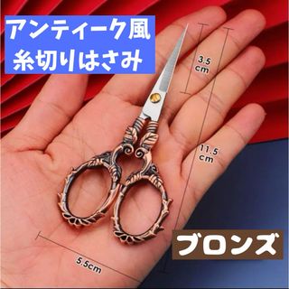 ミニハサミ 糸切りばさみ ブロンズ　アンティーク 裁縫 ハンドメイド 　手芸(はさみ/カッター)