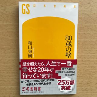 ８０歳の壁(その他)