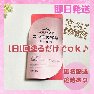 【新品未開封】まつ毛美容液 プレミアム スカルプD アンファー ANGFA(まつ毛美容液)