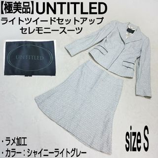 アンタイトル(UNTITLED)の【極美品】UNTITLED ライトツイード セットアップ セレモニースーツ ラメ(スーツ)