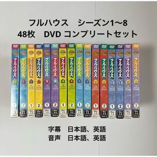 フルハウス　シーズン1〜8  全48枚　DVD