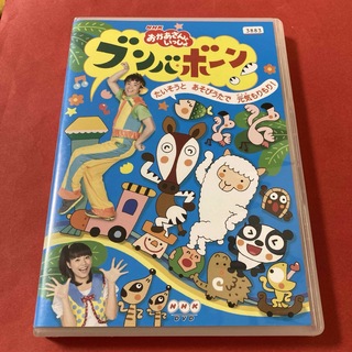 NHKおかあさんといっしょ　ブンバ・ボーン!　DVD(キッズ/ファミリー)
