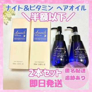 【新品未使用】＼半額以下／ ナイト＆ビタミンヘアオイル 100ml  2本(オイル/美容液)