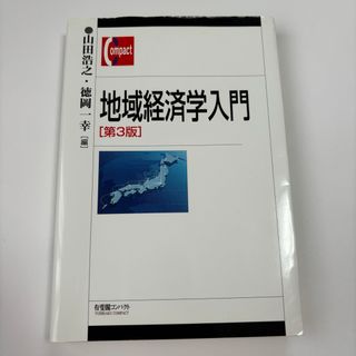 地域経済学入門　第3版(ビジネス/経済)