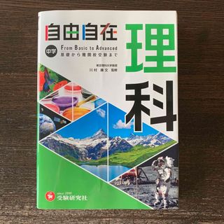 中学自由自在　理科(語学/参考書)