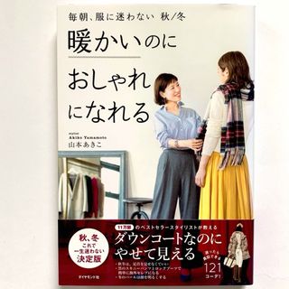 ダイヤモンド社 - 【匿名配送】暖かいのにおしゃれになれる　毎朝、服に迷わない　秋/冬　