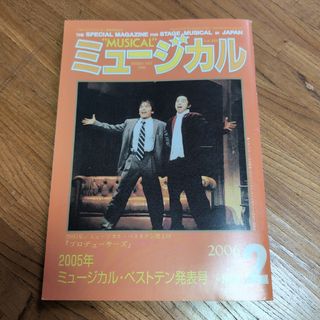 月刊ミュージカル 2006 ベストテン　井ノ原快彦　長野博　プロデューサーズ(アート/エンタメ/ホビー)