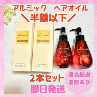 【新品未使用品】＼半額以下／ アルミック ヘアオイル 100ml  2本(オイル/美容液)