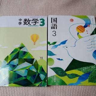 中学校　国語3 数学3　教科書　光村図書 教育出版