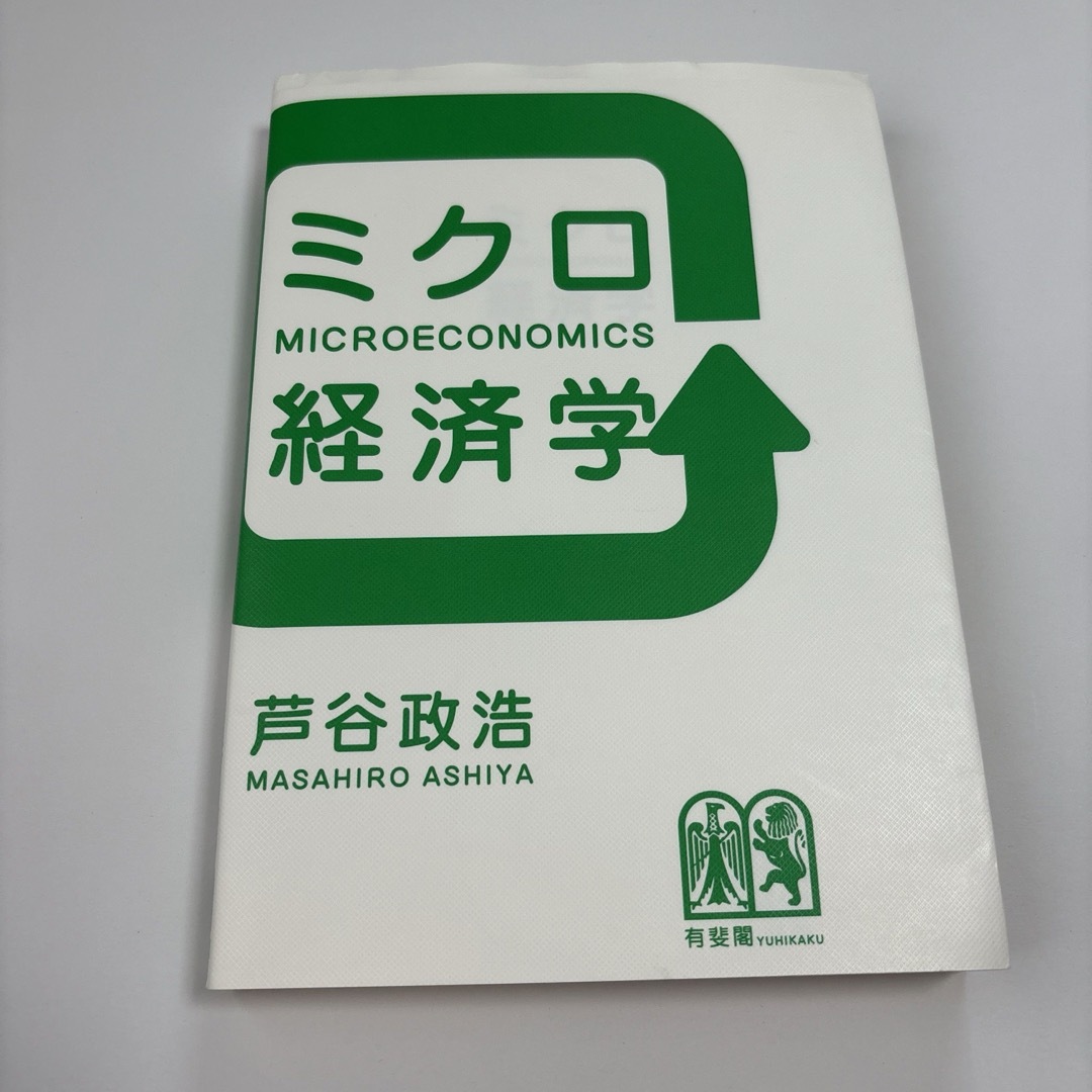 ミクロ経済学　有斐閣　芦谷政浩 エンタメ/ホビーの本(ビジネス/経済)の商品写真