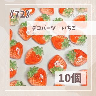 《72》デコパーツ　いちご　10個　ハンドメイド　フルーツ　果物　ストロベリー(各種パーツ)