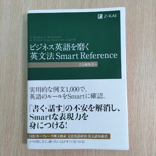 ビジネス英語を磨く英文法Ｓｍａｒｔ　Ｒｅｆｅｒｅｎｃｅ