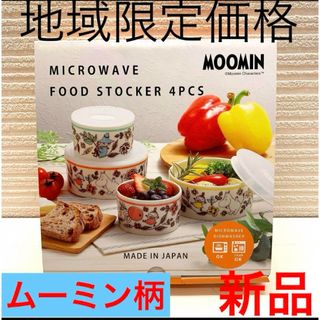 ムーミン(MOOMIN)のムーミン　フードストッカー　4個セット　お皿　食器(調理道具/製菓道具)