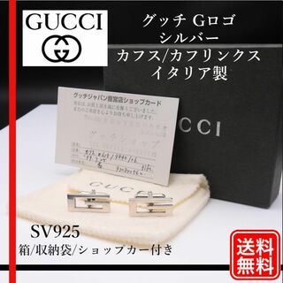 グッチ(Gucci)の【正規品】グッチ カフス シルバー カフリンクス Gロゴ SV925(カフリンクス)