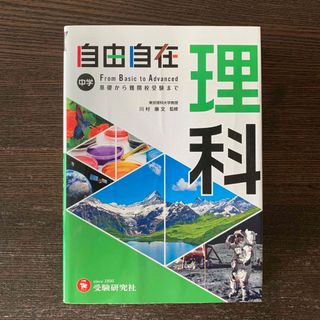 中学自由自在　理科(語学/参考書)