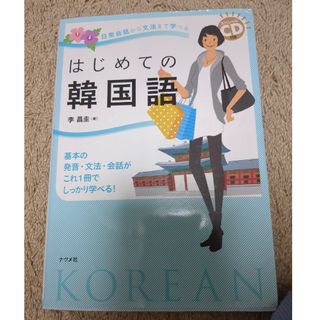 はじめての韓国語(語学/参考書)