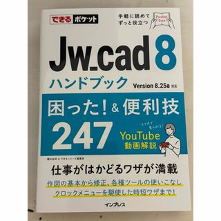 できるポケット Jw_cad 8ハンドブック 困った! &便利技247(語学/参考書)