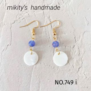 749 i ☆ 天然シェル ピアス ハンドメイド(ピアス)