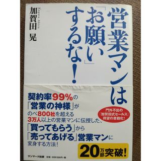 営業マンは「お願い」するな！(ビジネス/経済)