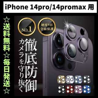 iPhone14Promax カメラカバー カメラ保護 カメラレンズカバー(保護フィルム)