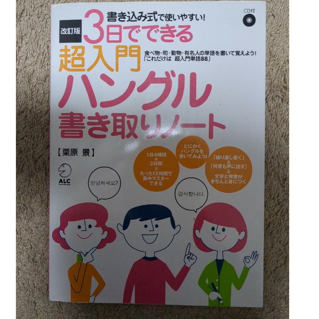 ３日でできる超入門ハングル書き取りノ－ト エンタメ/ホビーの本(資格/検定)の商品写真