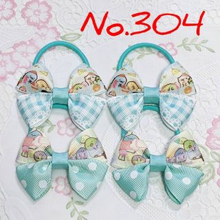 スミッコグラシ(すみっコぐらし)のNo.３０４  リボン  ヘアゴム  ハンドメイド  すみっコぐらし(ファッション雑貨)