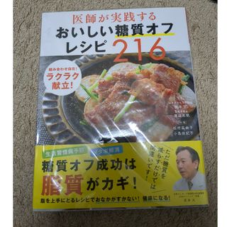 医師が実践するおいしい糖質オフレシピ２１６(料理/グルメ)