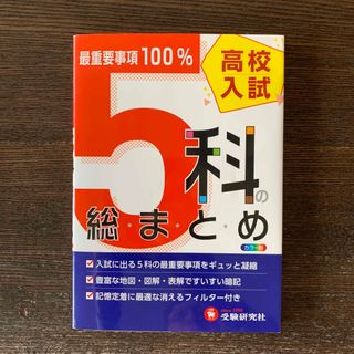 高校入試／５科の総まとめ(語学/参考書)