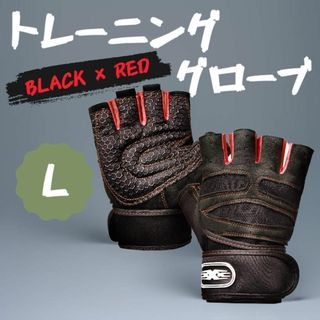 トレーニンググローブ L 筋トレ グローブ ジム リストラップ 黒×赤 1(トレーニング用品)