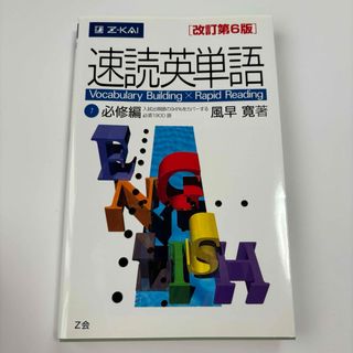 速読英単語１必修編　改訂第6版(資格/検定)