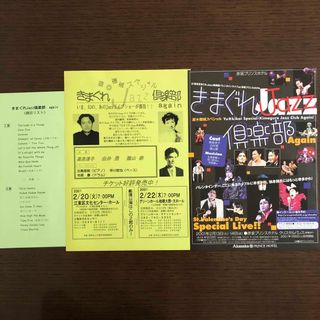 きまぐれJAZZ倶楽部 again 公演チラシ(その他)