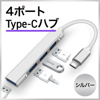 Type Cシルバー USB3.0 ハブ 便利 仕事効率アップ 高速データ通信 (PC周辺機器)