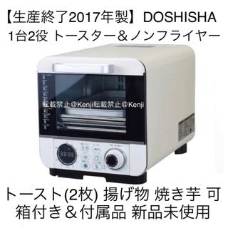 ドウシシャ(ドウシシャ)の【送料込み】DOSHISHA ドウシシャノンフライヤートースターCOR-100B(その他)