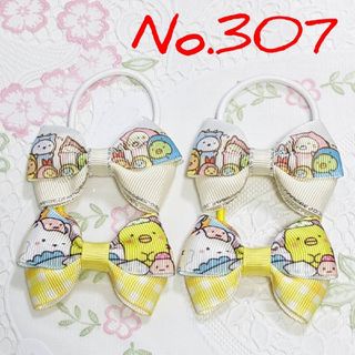 No.３０７  リボン  ヘアゴム  ハンドメイド  すみっコぐらし