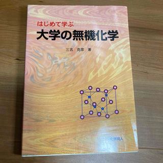 はじめて学ぶ大学の無機化学(語学/参考書)