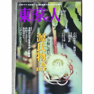 東京人 2024年 02月号 [雑誌](生活/健康)