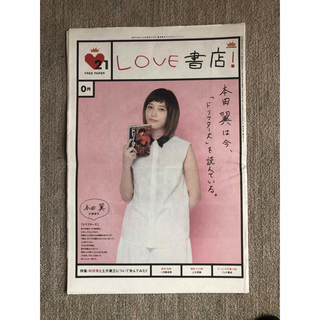 本田翼 メイク 特徴 特別号 LOVE書店！フリーペーパー(女性タレント)