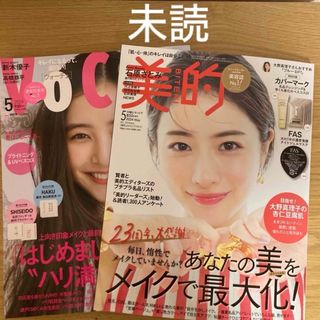 美的 5月号 ＆ VoCE 5月号 (美容)