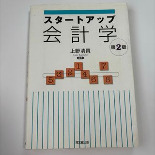 スタートアップ会計学　第2版(ビジネス/経済)