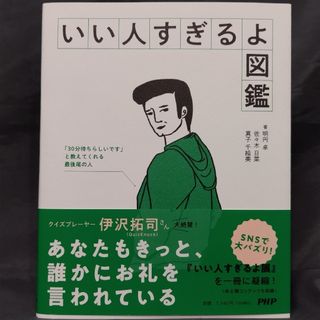 いい人すぎるよ図鑑